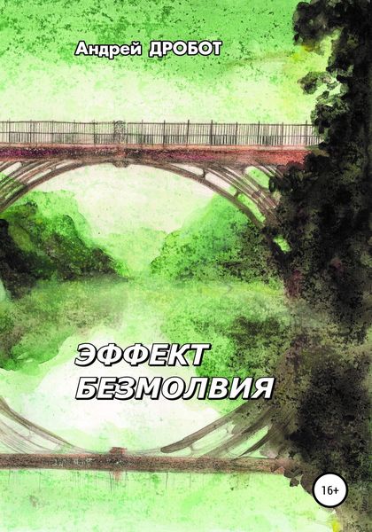 Обложка книги «Эффект безмолвия»