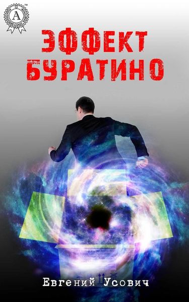 Обложка книги  «Эффект Буратино»