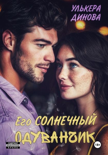 Обложка книги  «Его солнечный одуванчик»