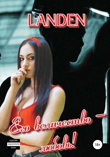 Обложка книги  «Его величество – любовь!»