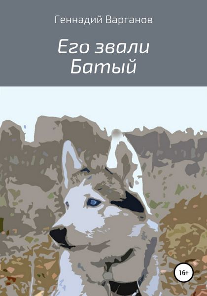 Обложка книги «Его звали Батый»