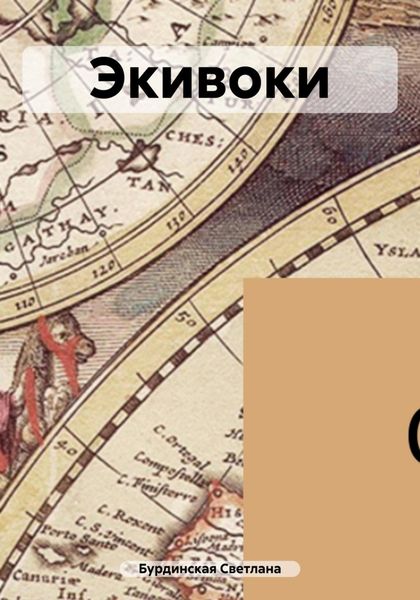 Обложка книги  «Экивоки»