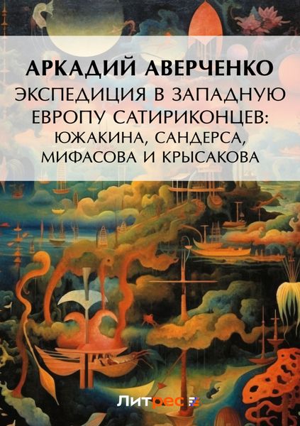 Обложка книги  «Экспедиция в Западную Европу сатириконцев: Южакина, Сандерса, Мифасова и Крысакова»