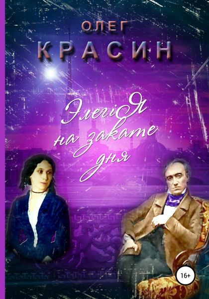 Обложка книги  «Элегiя на закате дня»