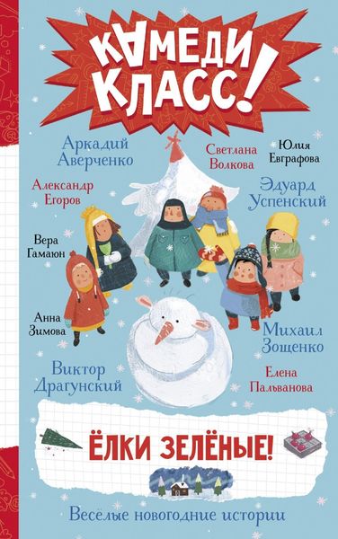 Обложка книги  «Елки зеленые! Весёлые новогодние истории, рассказанные классными классиками и классными современниками»