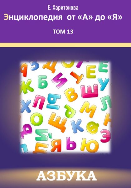 Обложка книги  «Энциклопедия от "А" до "Я". Азбука. Том 13»