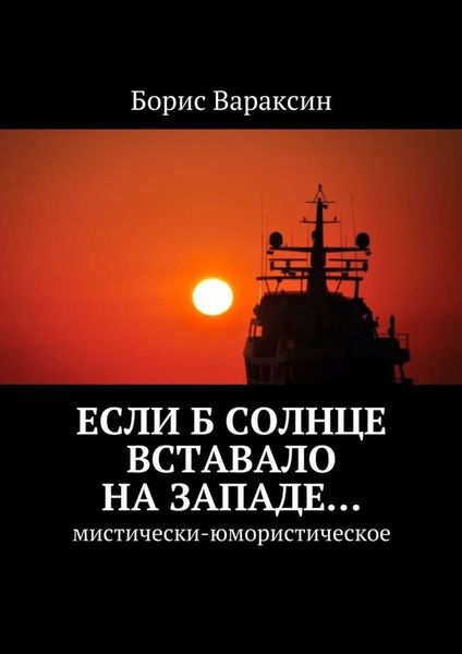Обложка книги  «Если б солнце вставало на западе… Мистически-юмористическое»