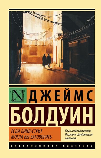 Обложка книги  «Если Бийл-стрит могла бы заговорить»