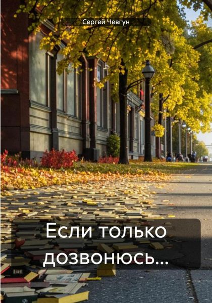 Обложка книги «Если только дозвонюсь…»