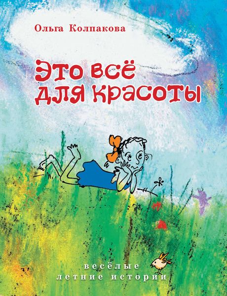 Обложка книги  «Это всё для красоты»