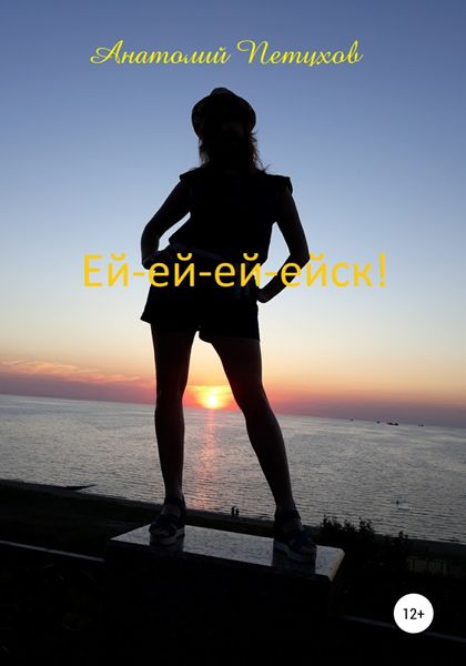 Обложка книги  «Ей-ей-ей-ейск»