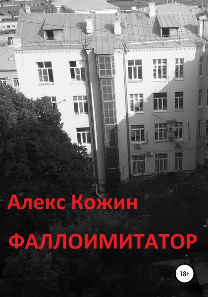Обложка книги  «Фаллоимитатор»