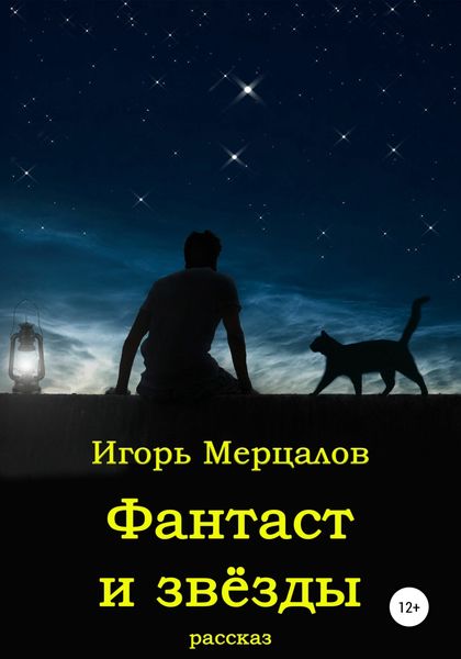 Обложка книги  «Фантаст и звёзды»
