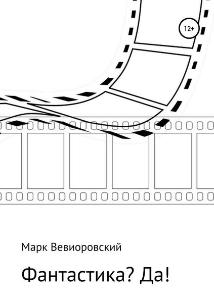 Обложка книги  «Фантастика? ДА!»
