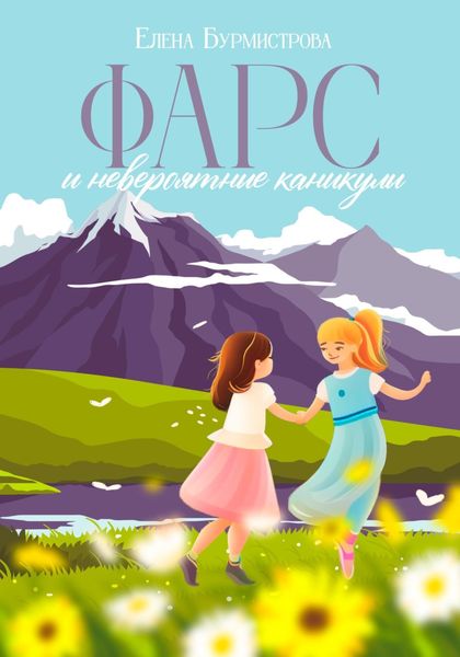 Обложка книги  «ФАРС и невероятные каникулы»