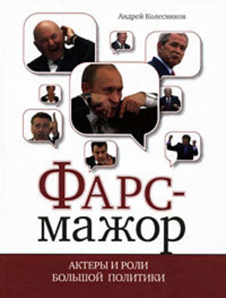 Обложка книги  «Фарс-мажор. Актеры и роли большой политики»