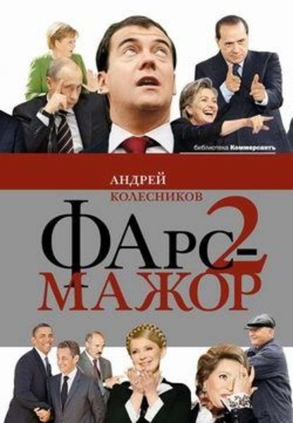Обложка книги «Фарс-мажор 2»