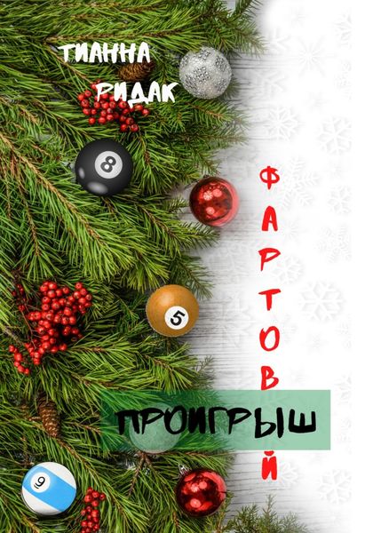Обложка книги  «Фартовый проигрыш»