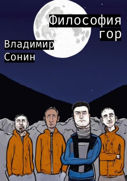 Обложка книги «Философия гор»