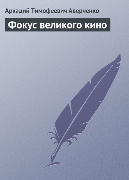 Обложка книги  «Фокус великого кино»