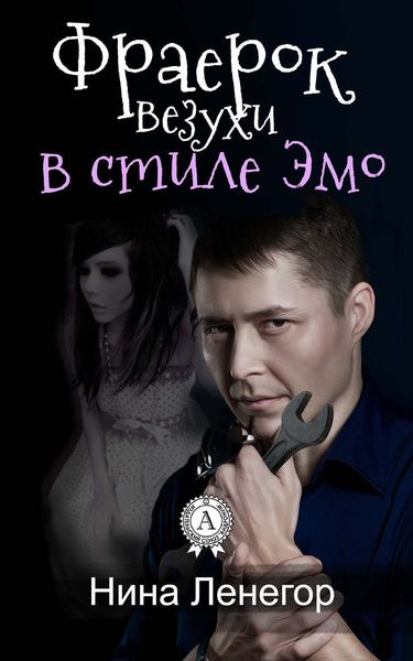 Обложка книги  «Фраерок везухи в стиле Эмо»