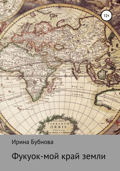 Обложка книги  «Фукуок – мой край земли»