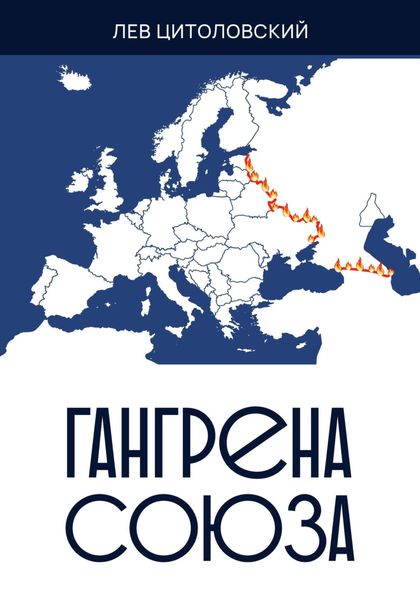 Обложка книги  «Гангрена Союза»