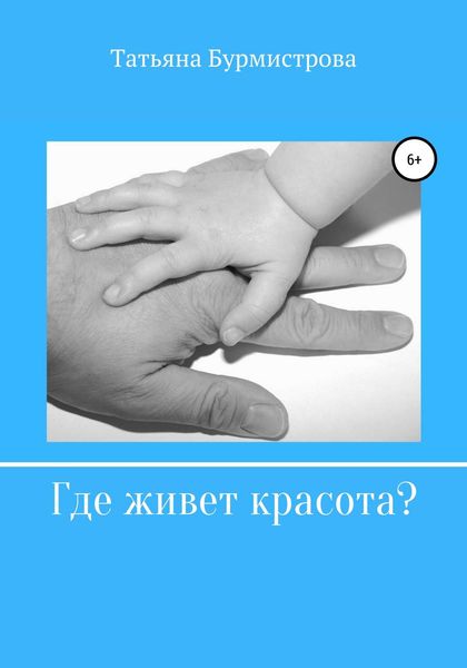 Обложка книги  «Где живет красота?»