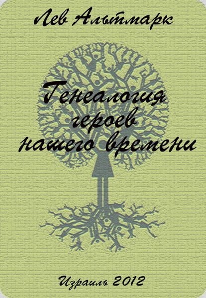 Обложка книги  «Генеалогия героев нашего времени»