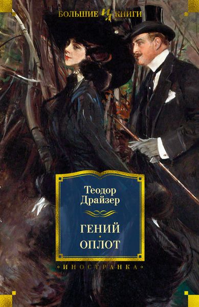 Обложка книги  «Гений. Оплот»