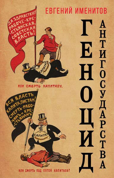 Обложка книги  «Геноцид антигосударства»