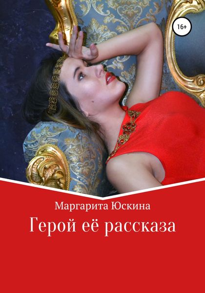 Обложка книги  «Герой её рассказа»