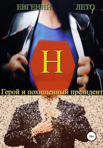 Обложка книги  «Герой и похищенный президент»
