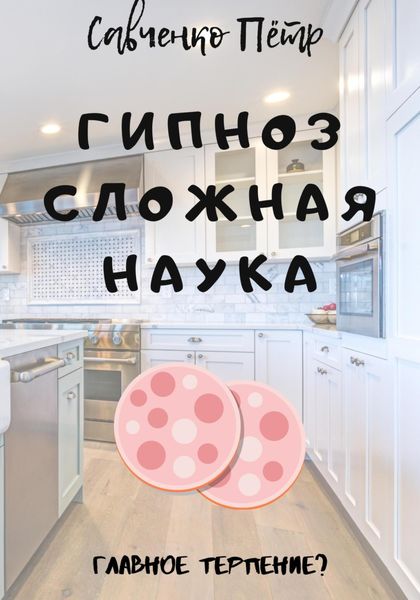 Обложка книги  «Гипноз сложная наука»