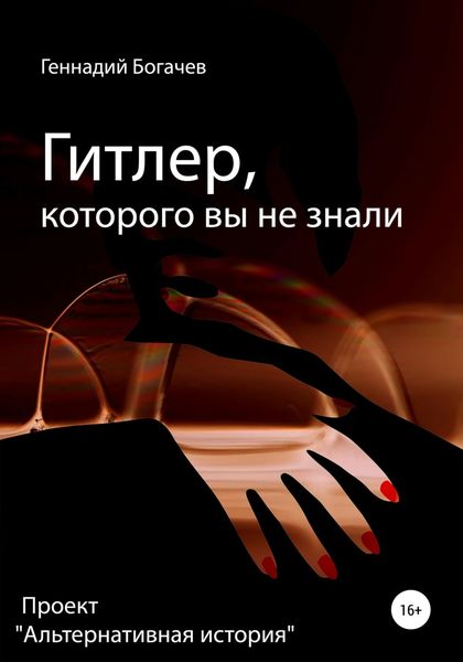 Обложка книги  «Гитлер, которого вы не знали»