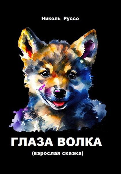 Обложка книги  «Глаза волка»