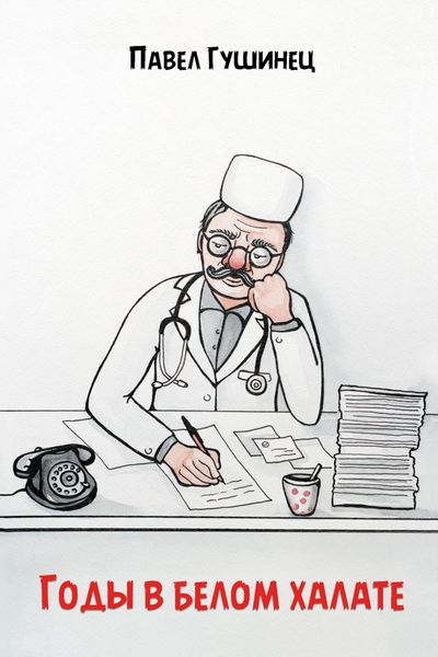Обложка книги  «Годы в белом халате»
