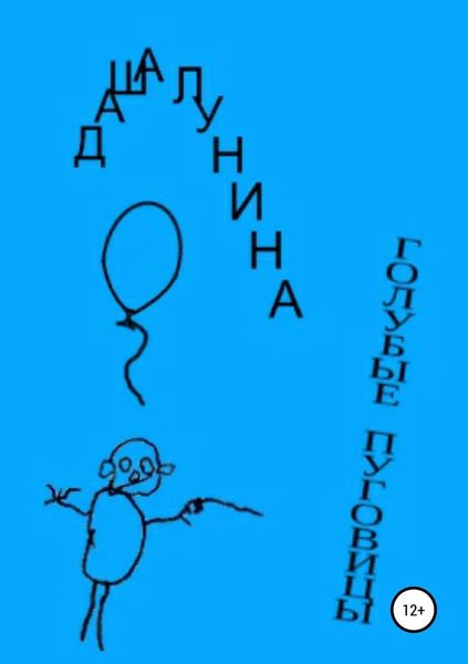 Обложка книги  «Голубые пуговицы»