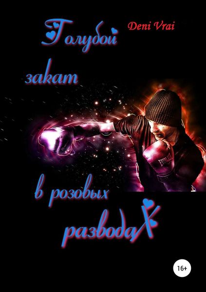 Обложка книги  «Голубой закат в розовых разводах»