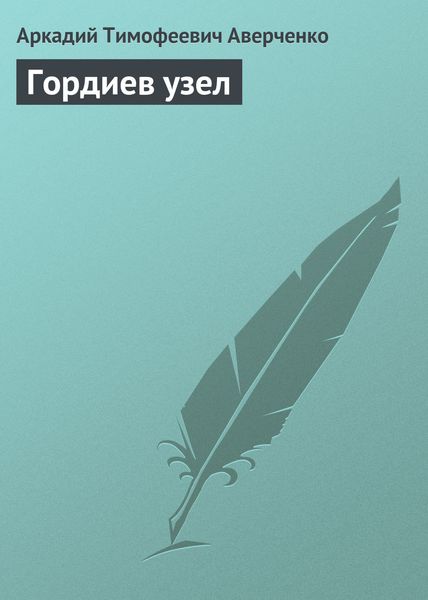 Обложка книги  «Гордиев узел»