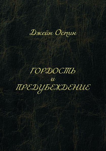 Обложка книги «Гордость и предубеждение»