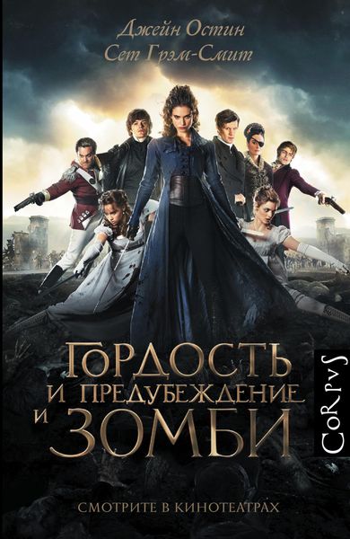 Обложка книги  «Гордость и предубеждение и зомби»