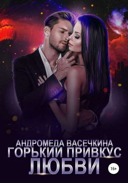 Обложка книги  «Горький привкус любви»