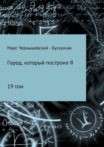 Обложка книги  «Город, который построил Я. Сборник. Том 19»