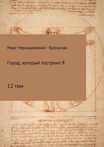 Обложка книги  «Город, который построил Я. Сборник. Том 12»