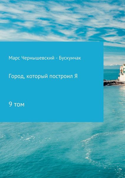 Обложка книги  «Город, который построил Я. Сборник. Том 9»