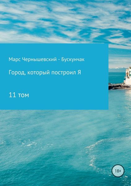 Обложка книги  «Город, который построил Я. Сборник. Том 11»