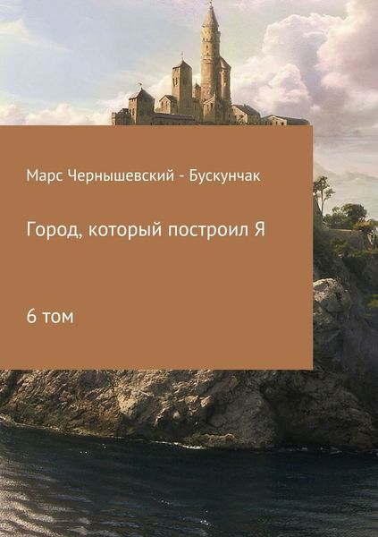 Обложка книги  «Город, который построил Я. Сборник. Том 6»
