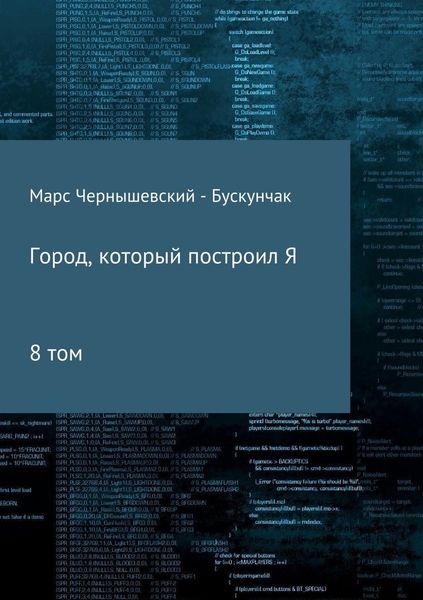 Обложка книги  «Город, который построил Я. Сборник. Том 8»