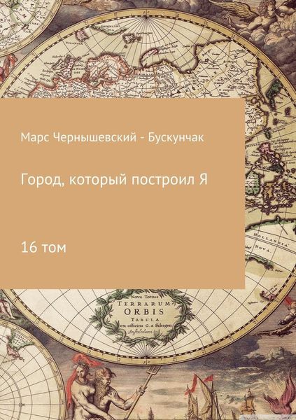 Обложка книги  «Город, который построил Я. Сборник. Том 16»